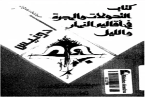 غلاف كتاب التحولات والهجرة فى أقاليم النهار والليل بقلم أدونيس غلاف كتاب التحولات والهجرة فى أقاليم النهار والليل بقلم أدونيس